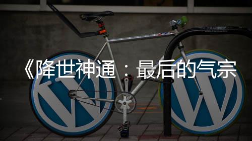 版泄被逮捕降露嫌的气电影通最后宗世神犯已
